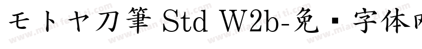 モトヤ刀筆 Std W2b字体转换